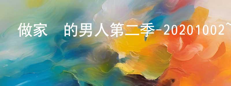 蔡燕梅的網絡影視資源,做家務的男人第二季-20201002~20201016迅雷下載_深夜電影